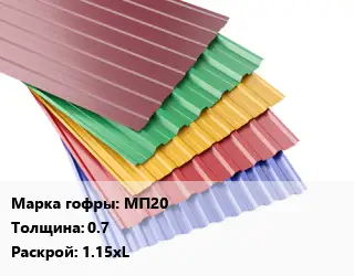 Профнастил с полимерным покрытием МП20 s=0.7 1.15хL